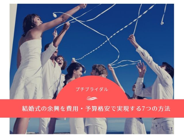 結婚式の余興を費用予算格安